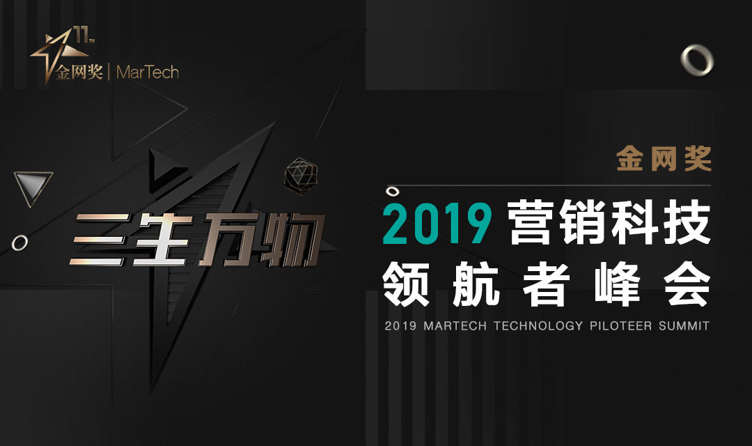 金网奖2019营销科技领航者峰会(北京)