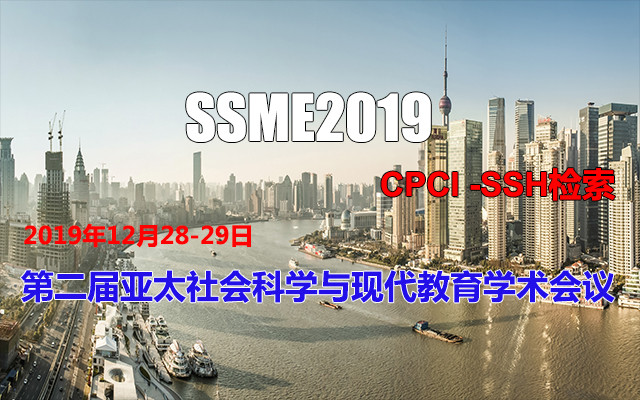 2019第二届亚太社会科学与现代教育学术会议(上海)