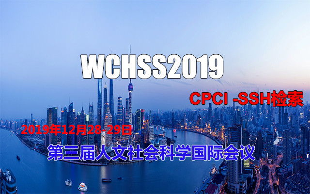 2019第三届人文社会科学国际会议(上海)