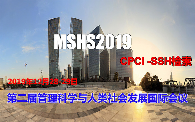 2019第二届管理科学与人类社会发展国际会议(上海)