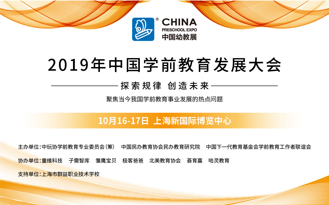 2019中国学前教育发展大会(上海)