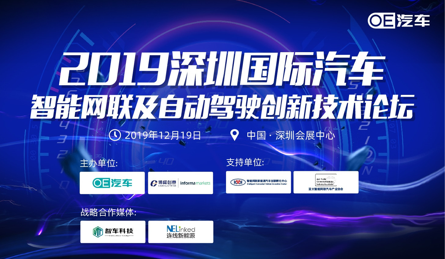 2019深圳国际汽车智能网联及自动驾驶创新技术论坛