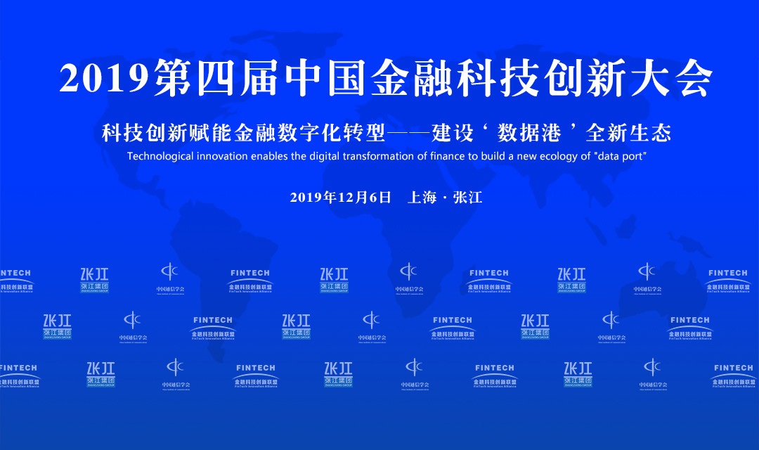 2019第四届中国国际金融科技创新大会(北京)
