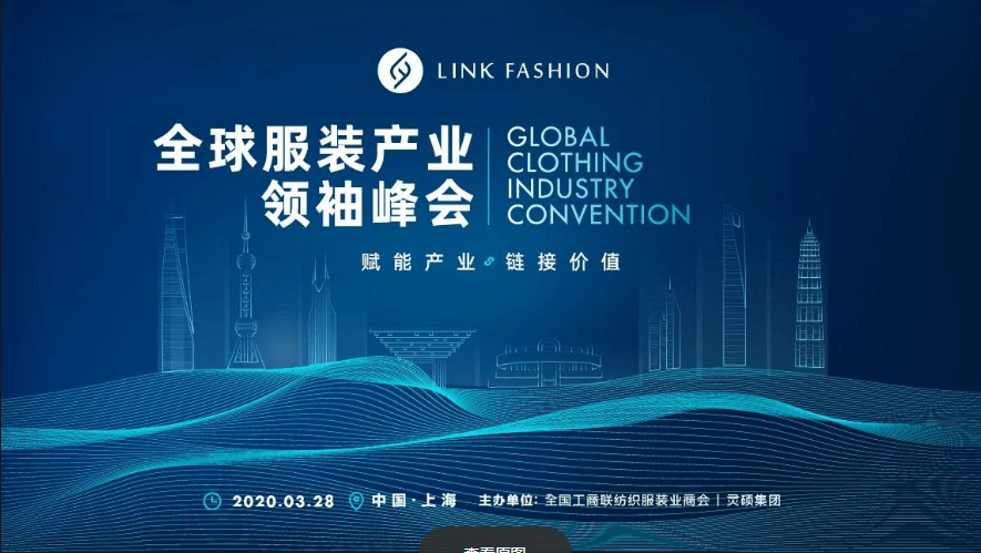 2020 LINK FASHION 全球服装产业领袖峰会(上海)