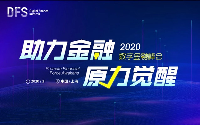 2020 数字金融峰会(上海)