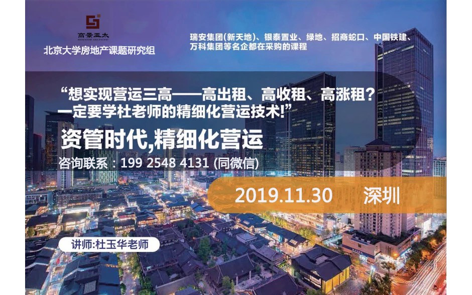 2019资管时代,精细化营运(11月深圳班)