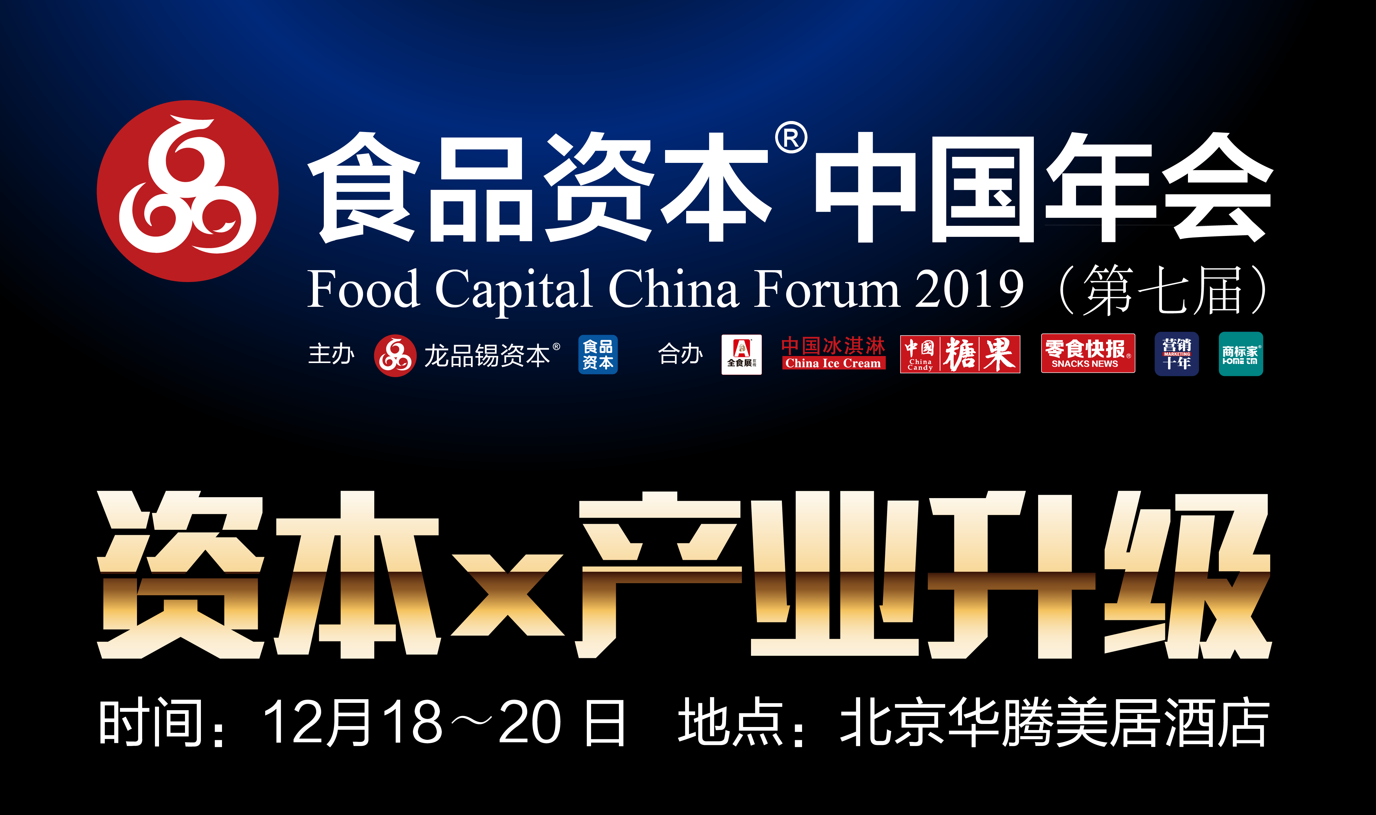 2019第七届食品资本中国年会(北京)