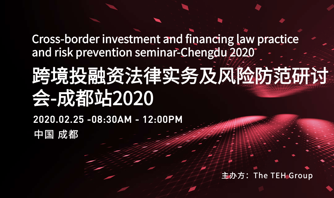 2020年跨境投融资法律实务及风险防范研讨会-成都站(限时免费)