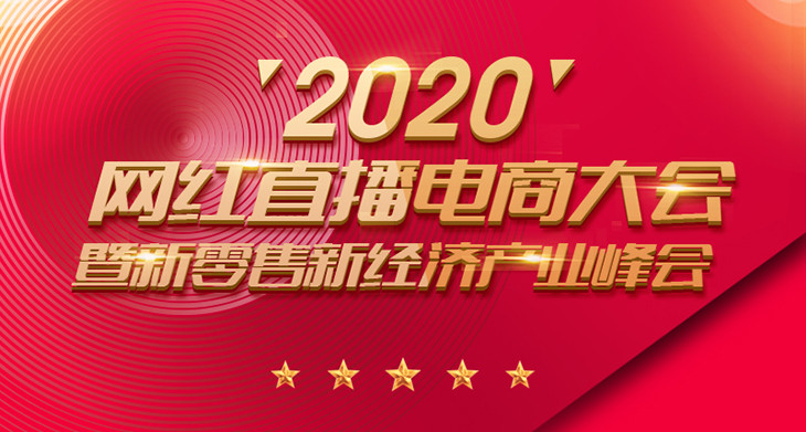 2020网红直播电商大会暨新零售新经济产业峰会(深圳)