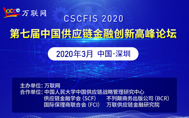 2020第七届中国供应链创新高峰论坛(深圳)