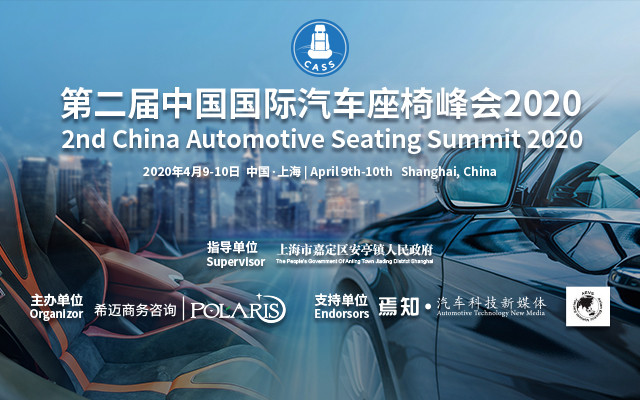 2020第二届中国国际汽车座椅峰会(上海)