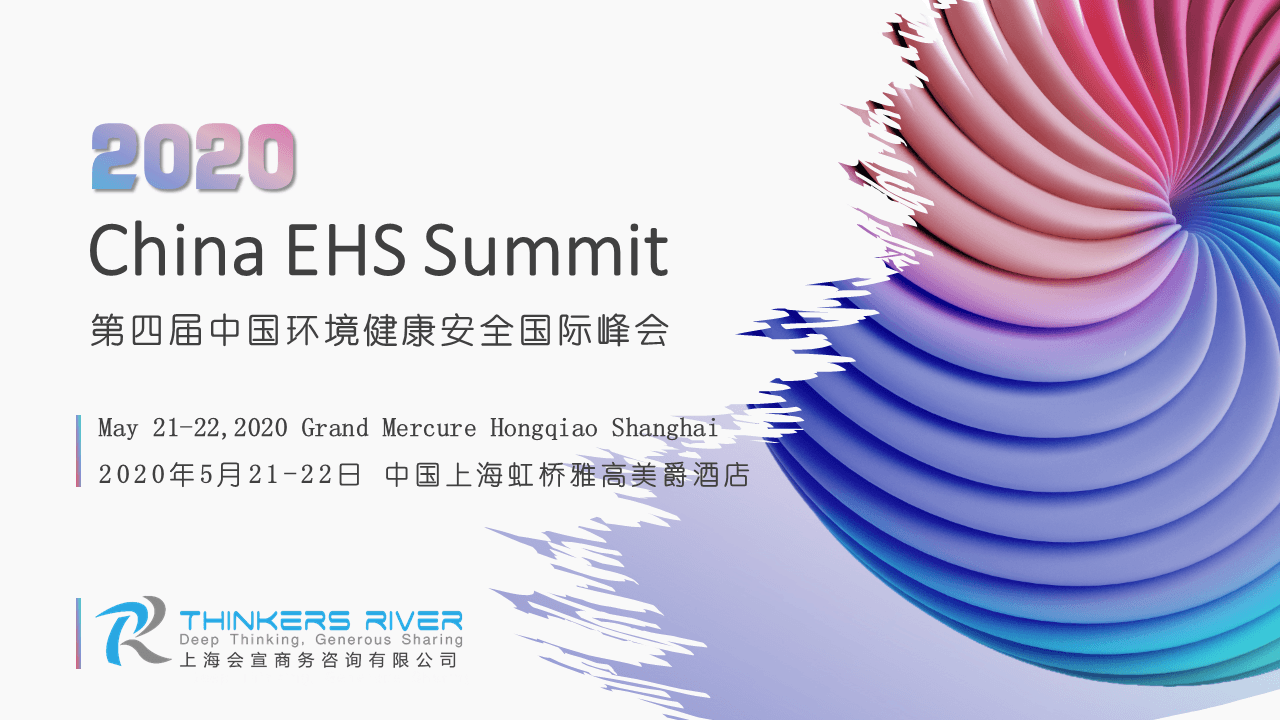 2020中国环境健康安全(EHS)国际峰会(上海)
