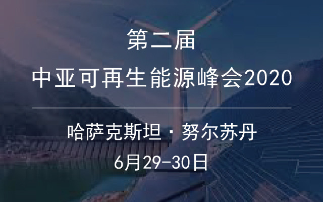 第二届中亚可再生能源峰会2020