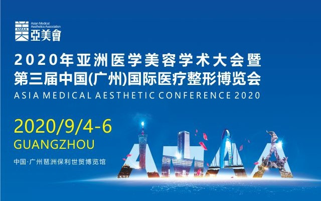 2020亚洲医学美容学术大会