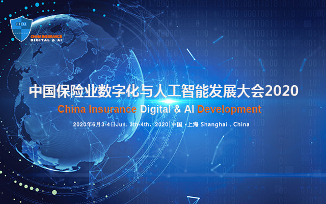 中国保险业数字化与人工智能发展大会2020