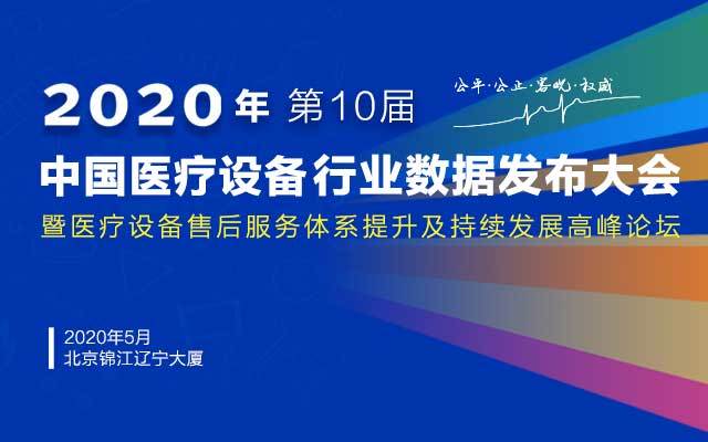 2020年第十届中国医疗设备行业数据发布大会暨医疗设备售后服务体系提升及持续发展高峰论坛(北京)