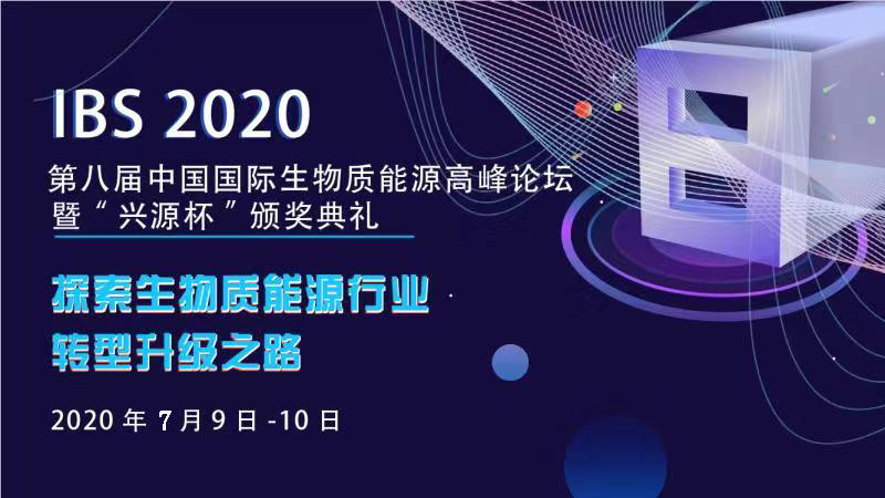 IBS2020第八届中国国际生物质能源高峰论坛(北京)