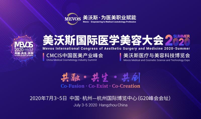 2020美沃斯国际医学美容大会(杭州)