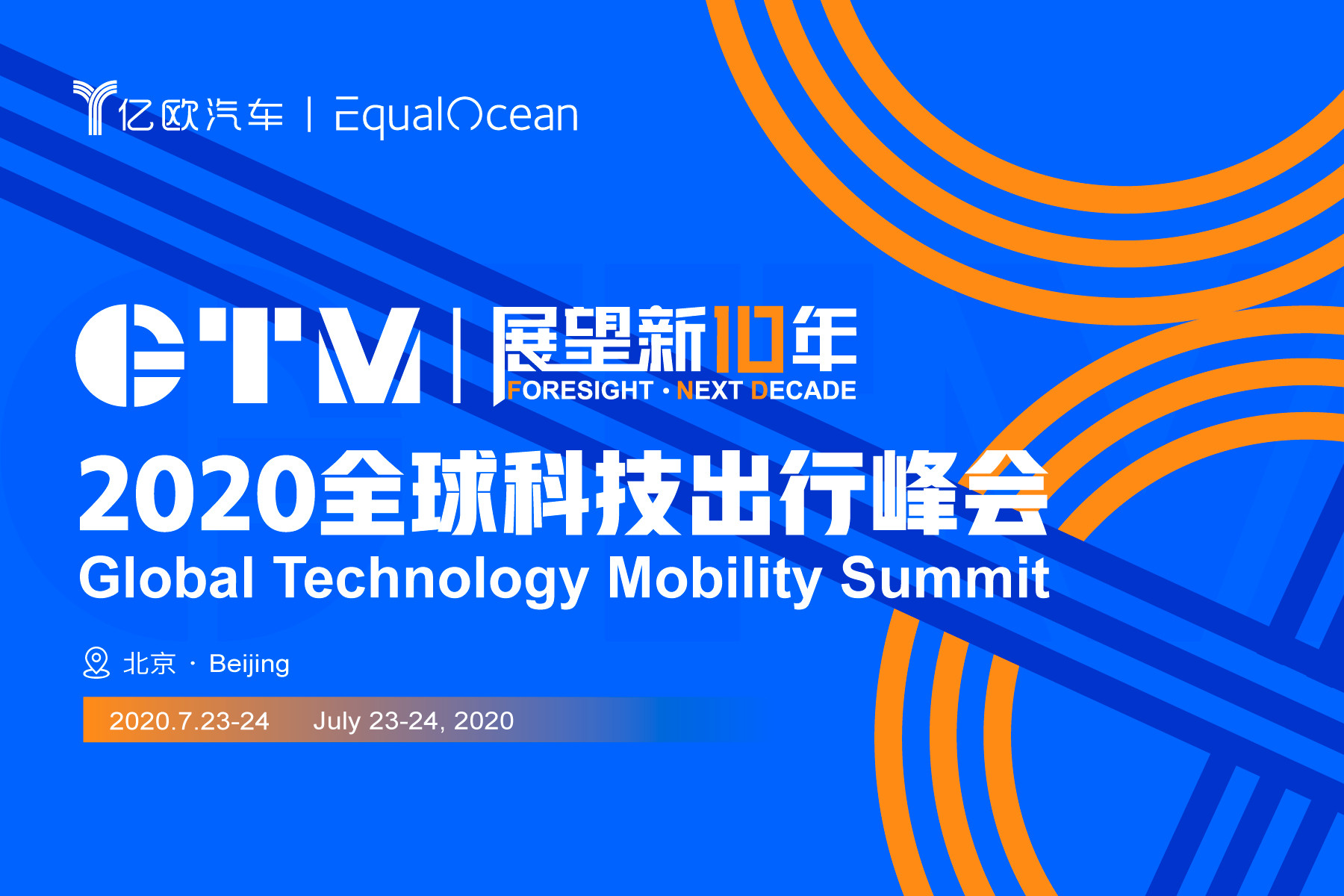 2020全球科技出行峰会—GTM2020(北京)