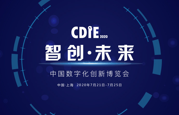 2020 CDIE中国数字化创新博览会(上海)