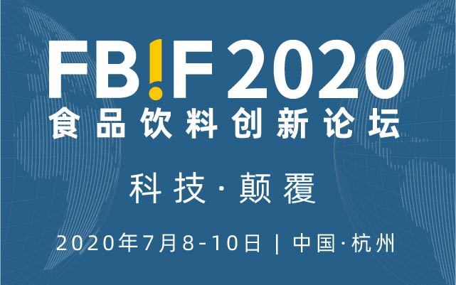 FBIF2020食品饮料创新论坛(杭州)