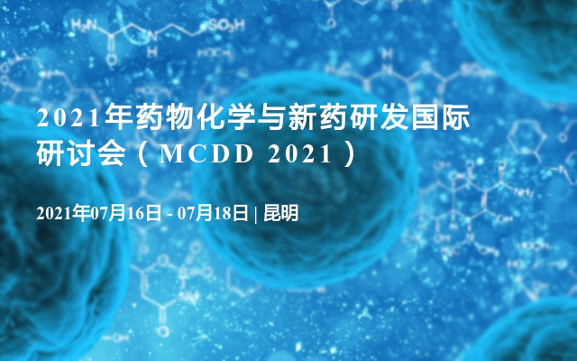 2021年药物化学与新药研发国际研讨会（MCDD 2021）