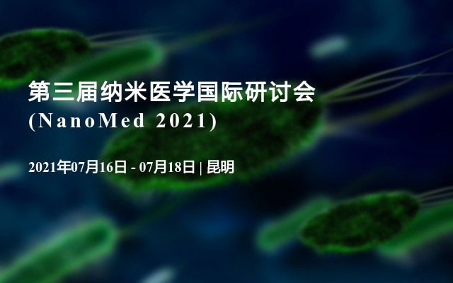 第三届纳米医学国际研讨会 (NanoMed 2021)