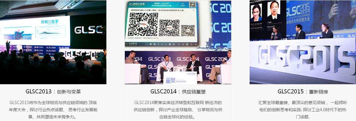 2016全球物流与供应链大会（GLSC2016）