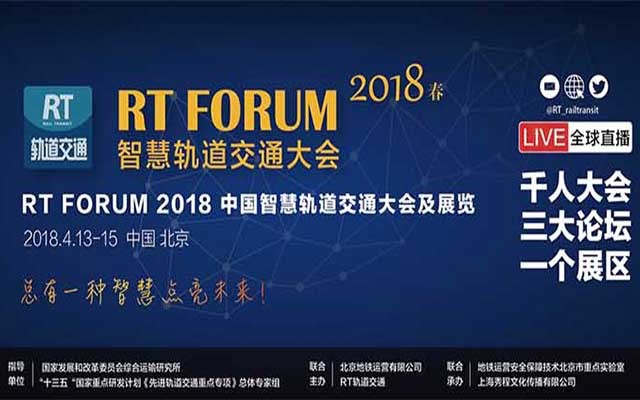 rt forum2018智慧轨道交通大会|春季论坛