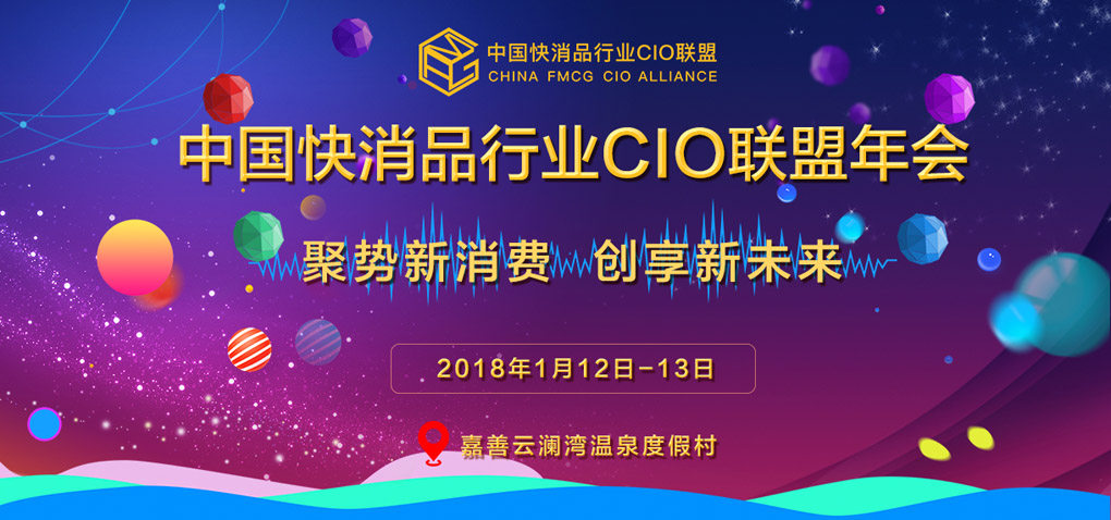 cio年会_2017零售cio年会_金融cio年会
