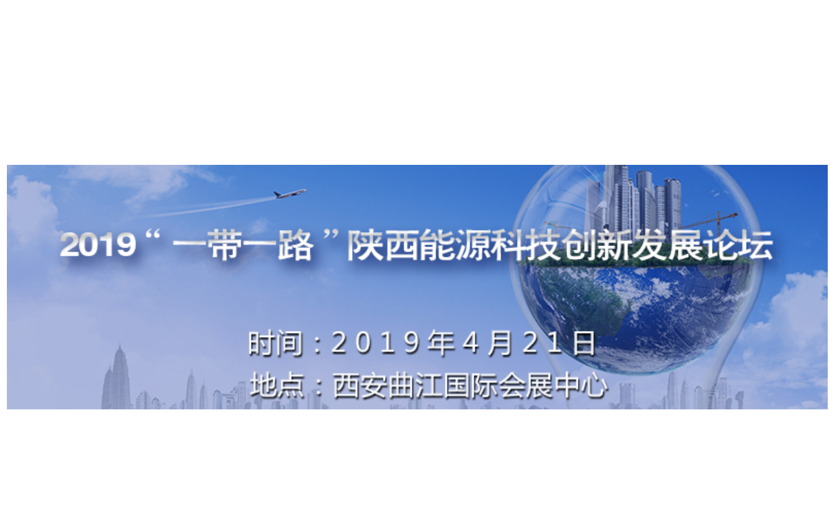 2019一带一路陕西能源科技创新发展论坛暨展览会(西安)