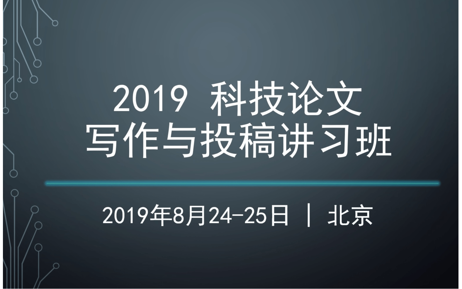 2019科技论文写作与投稿讲习班(8月北京班)