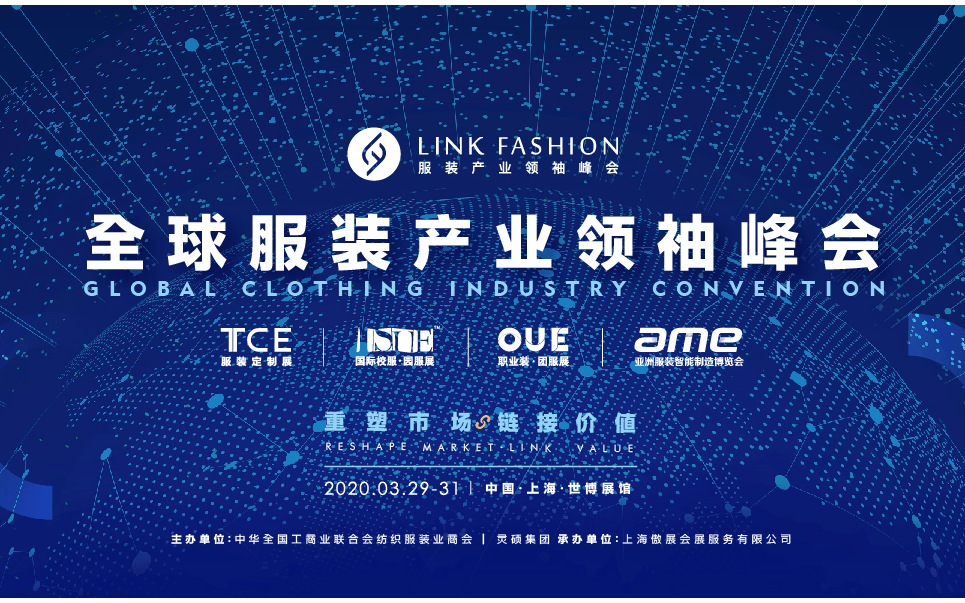 2020 LINK FASHION 全球服装产业领袖峰会(上海)