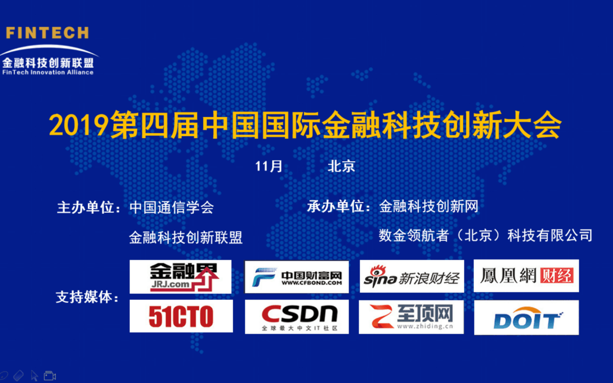 2019第四届中国国际金融科技创新大会(北京)