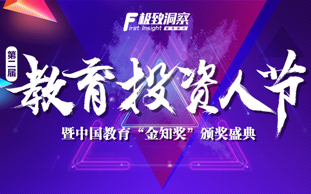 2019第二届投资人节暨中国教育“金知奖”颁奖盛典(北京)