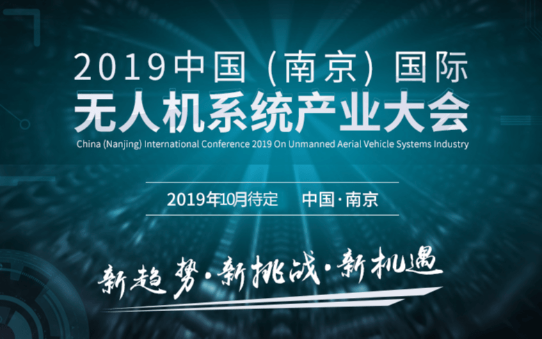 2019中国(南京)国际无人机系统产业大会