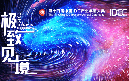 2019第十四届中国IDC产业年度大典(北京)