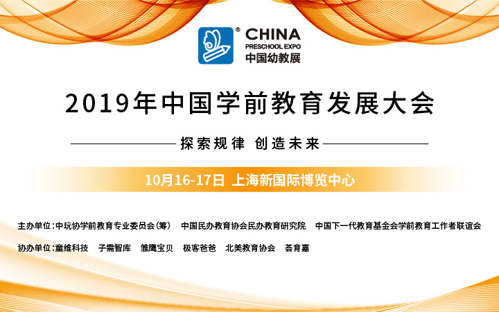 2019中国学前教育发展大会(上海)