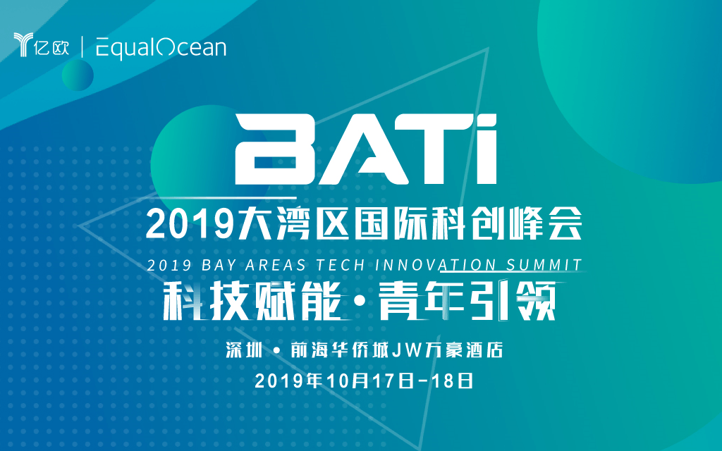 2019大湾区国际科创峰会(BATi)