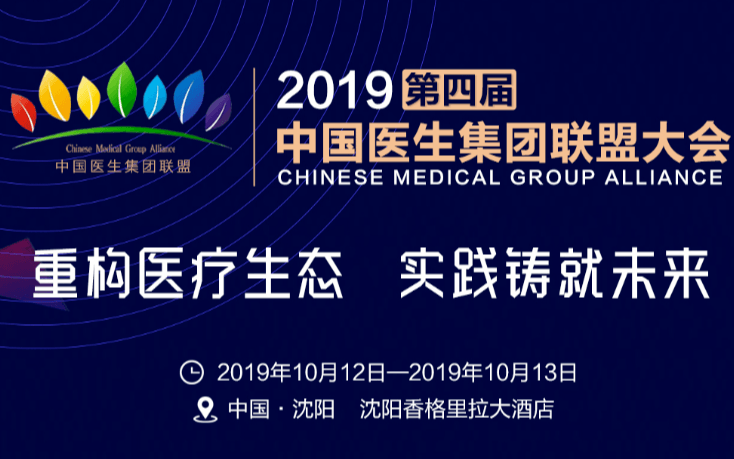 2019第四届中国医生集团联盟大会(沈阳)