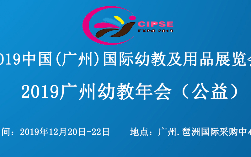 2019广州幼教年会