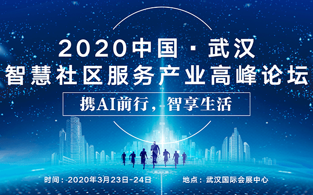 2020中国·武汉智慧社区服务产业高峰论坛