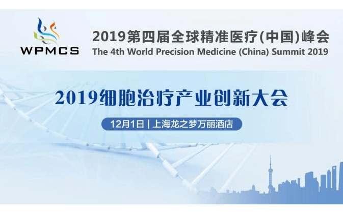 2019细胞治疗产业创新大会(上海)