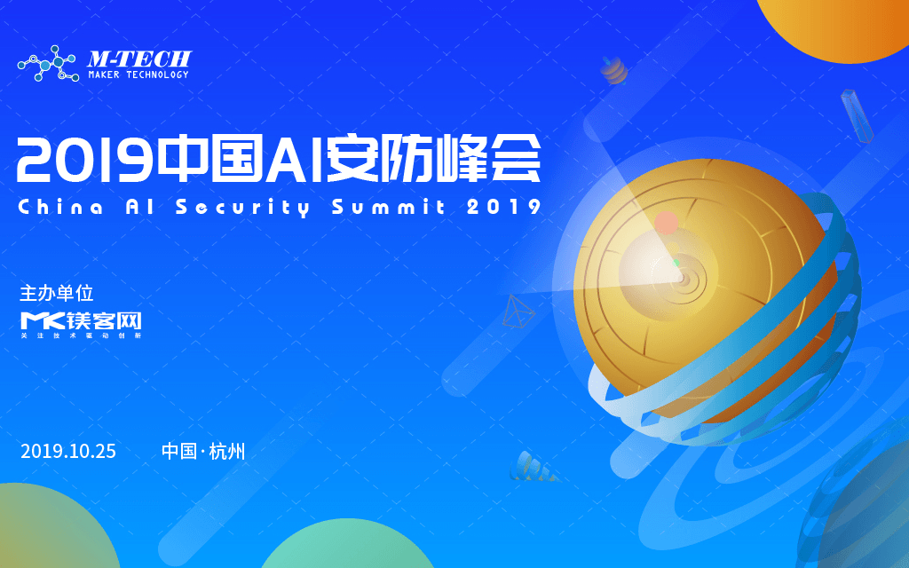 M-TECH 2019中国AI安防峰会(杭州)