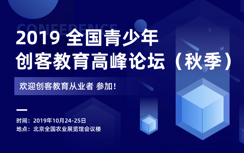 2019 全国青少年创客教育高峰论坛(秋季)北京