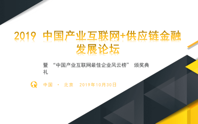 2019中国产业互联网+供应链金融发展论坛暨“中国产业互联网最佳企业风云榜”颁奖典礼(北京)