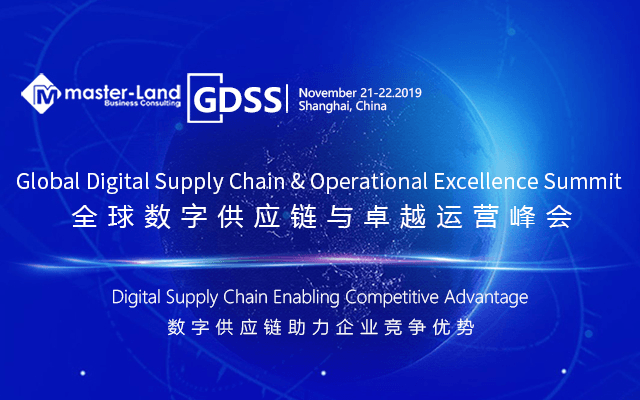 2019全球数字供应链与卓越运营峰会 丨Global Digital Supply Chain&Operational Excellence Summit(上海)