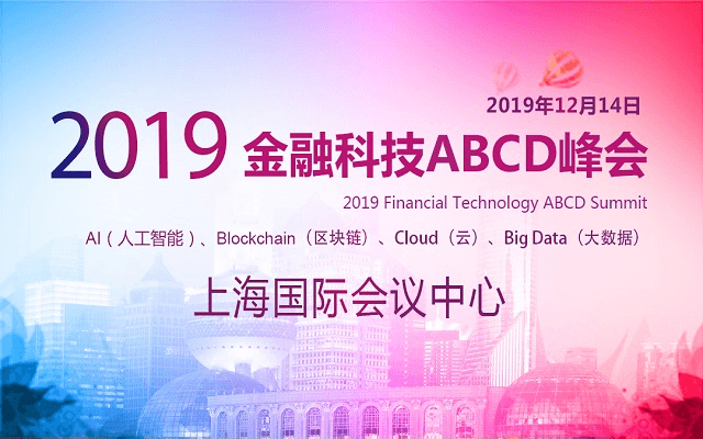 2019 金融科技ABCD峰会(上海)