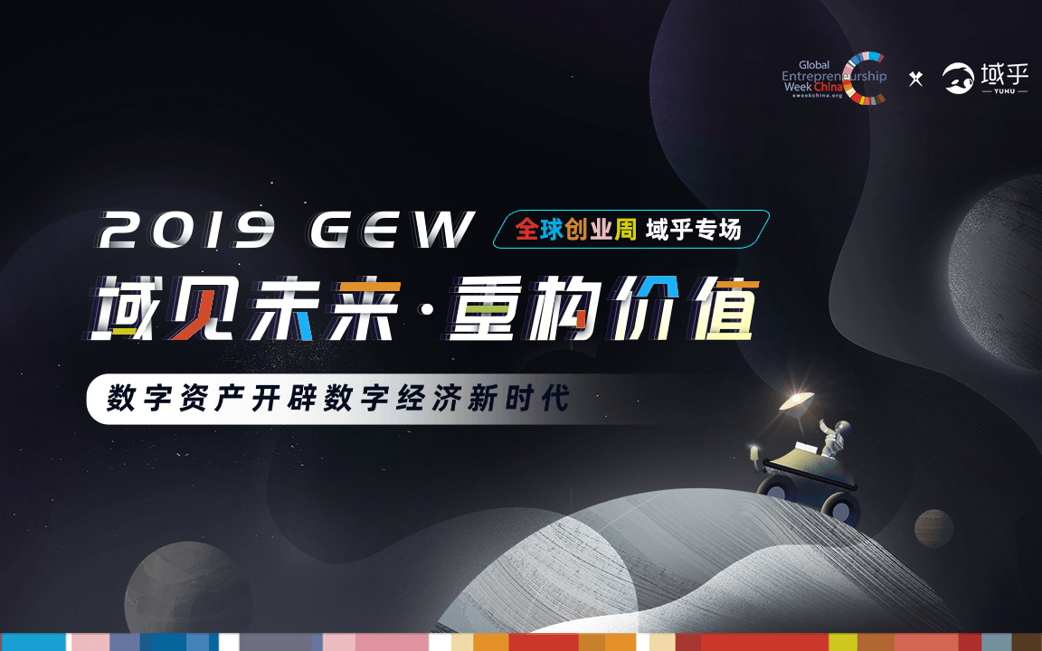2019域见未来·重构价值:数字资产开辟数字经济新时代(上海)