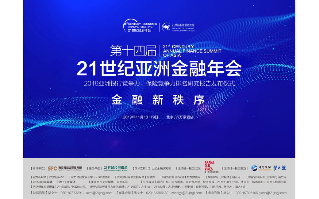 2019第十四届21世纪亚洲金融年会(北京)